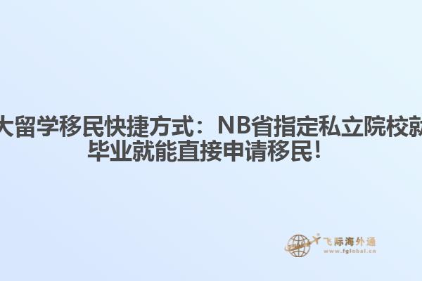 加拿大留學(xué)移民快捷方式：NB省指定私立院校就讀，畢業(yè)就能直接申請移民！