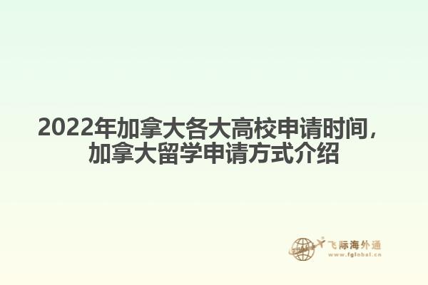 2022年加拿大各大高校申請(qǐng)時(shí)間，加拿大留學(xué)申請(qǐng)方式介紹