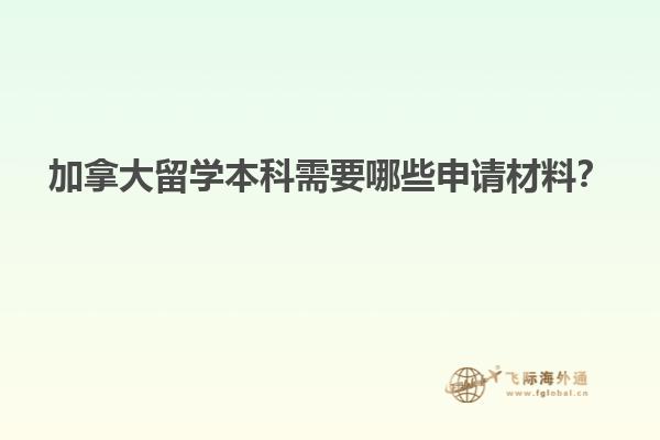 加拿大留學(xué)本科需要哪些申請材料？