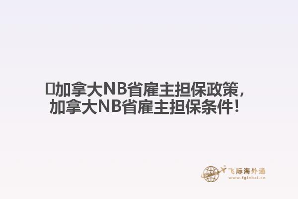 ?加拿大NB省雇主擔(dān)保政策，加拿大NB省雇主擔(dān)保條件！