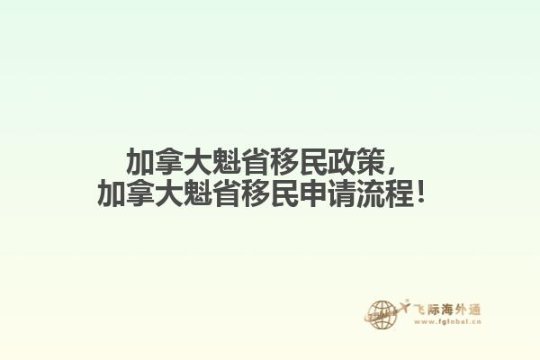 加拿大魁省移民政策，加拿大魁省移民申請流程！