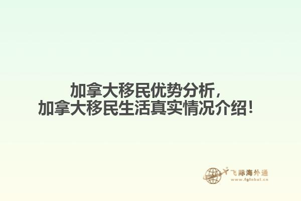 加拿大移民優(yōu)勢分析，加拿大移民生活真實情況介紹！