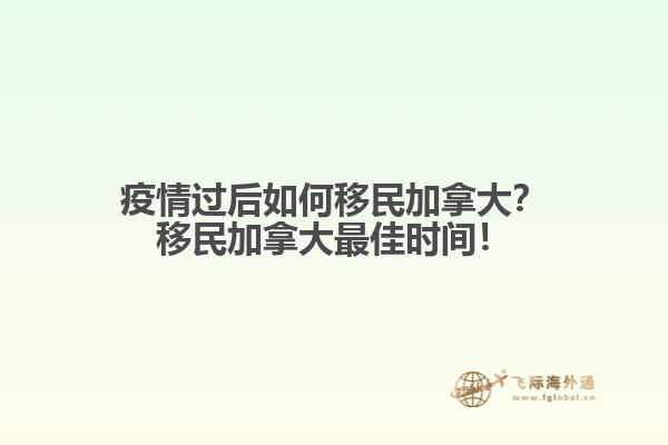 疫情過后如何移民加拿大？移民加拿大最佳時間！