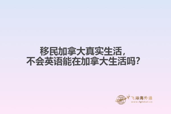 移民加拿大真實生活，不會英語能在加拿大生活嗎？