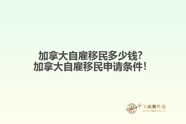 加拿大自雇移民多少錢？加拿大自雇移民申請(qǐng)條件！