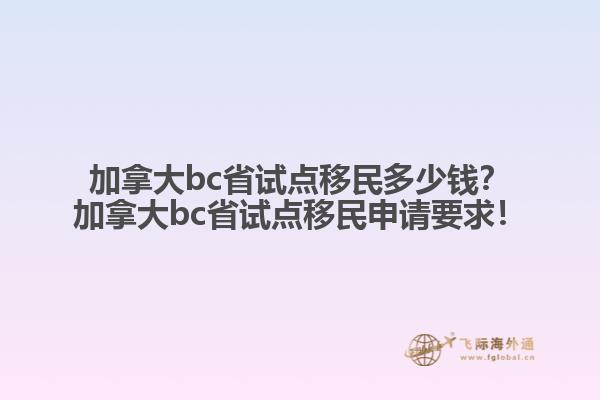 加拿大BC省試點移民