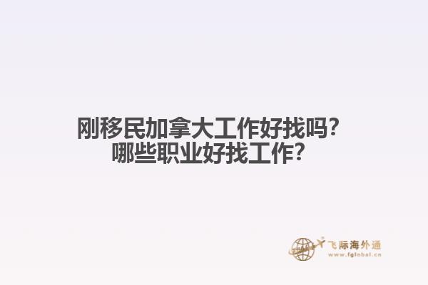 剛移民加拿大工作好找嗎？哪些職業(yè)好找工作？