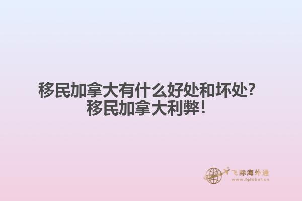 移民加拿大有什么好處和壞處