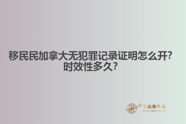 移民民加拿大無犯罪記錄證明怎么開？時效性多久？