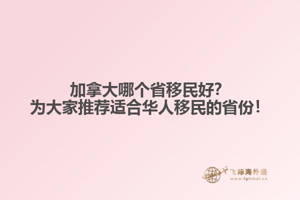 加拿大哪個省移民好？為大家推薦適合華人移民的省份！