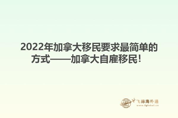 2022年加拿大移民要求最簡單的方式——加拿大自雇移民！