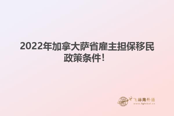 2022年加拿大薩省雇主擔保移民政策條件！