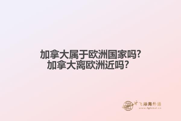 加拿大屬于歐洲國家嗎?