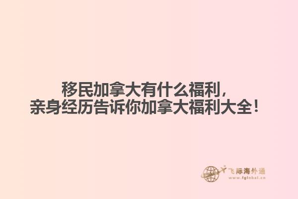 移民加拿大有什么福利