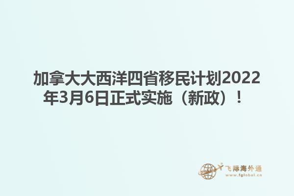 加拿大大西洋四省移民計劃2022年3月6日正式實施（新政）！