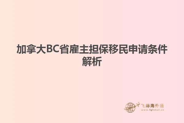 加拿大BC省雇主擔(dān)保移民申請條件解析