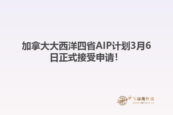 加拿大大西洋四省AIP計劃3月6日正式接受申請！