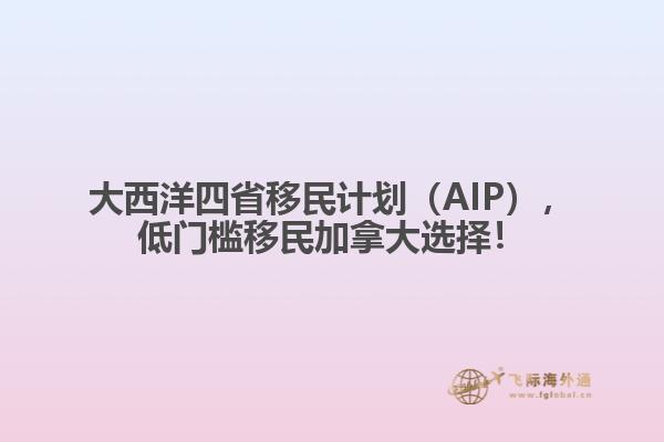 大西洋四省移民計(jì)劃（AIP），低門檻移民加拿大選擇！