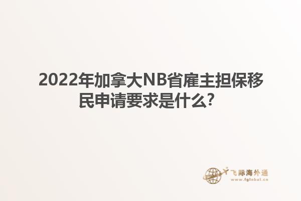 2022年加拿大NB省雇主擔保移民申請要求是什么？