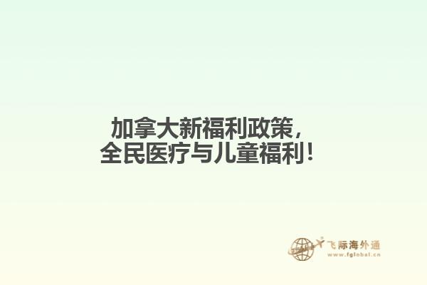 加拿大新福利政策，全民醫(yī)療與兒童福利！