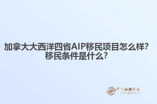 加拿大大西洋四省AIP移民項目怎么樣？移民條件是什么？