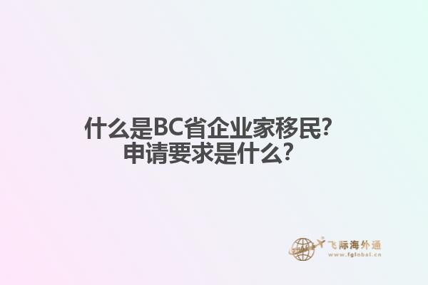 什么是BC省企業(yè)家移民？申請(qǐng)要求是什么？