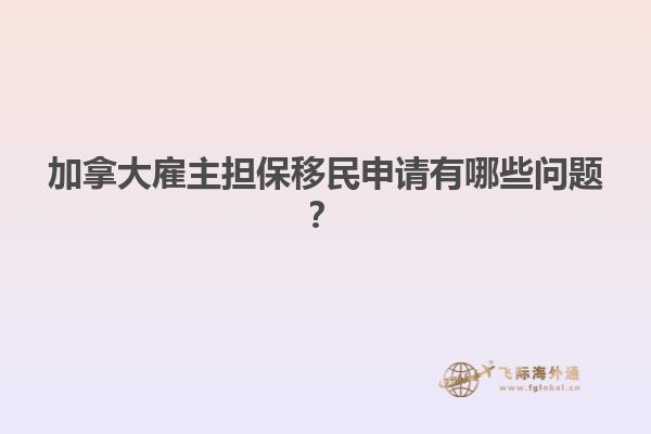 加拿大雇主擔(dān)保移民申請(qǐng)有哪些問(wèn)題？