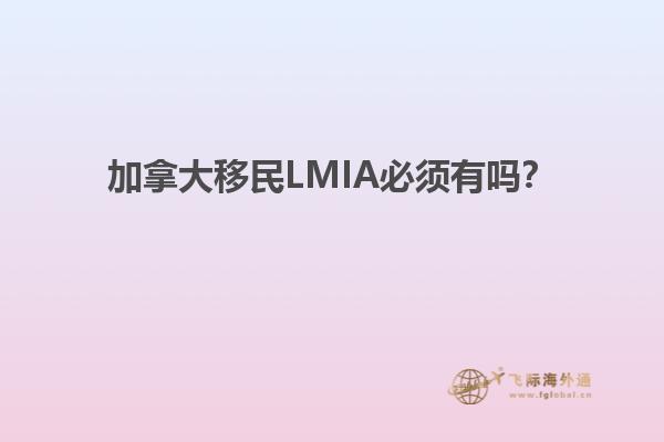 加拿大移民LMIA必須有嗎？