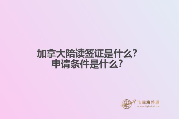 加拿大陪讀簽證是什么？申請(qǐng)條件是什么？