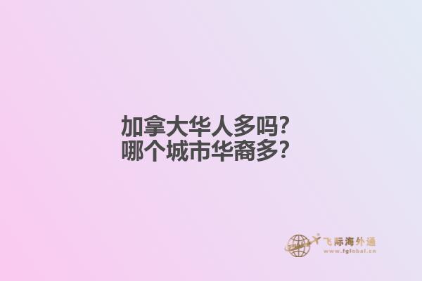 加拿大華人多嗎？哪個城市華裔多？