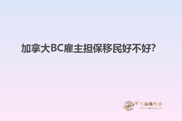 加拿大BC雇主擔(dān)保移民好不好？