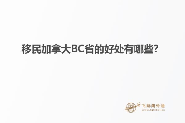 移民加拿大BC省的好處有哪些？