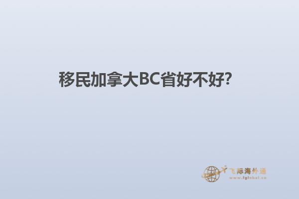 移民加拿大BC省好不好？