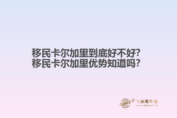 移民卡爾加里到底好不好？移民卡爾加里優(yōu)勢(shì)知道嗎？