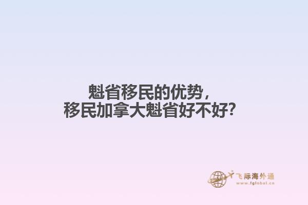 魁省移民的優(yōu)勢(shì)，移民加拿大魁省好不好？