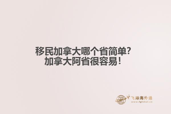 移民加拿大哪個(gè)省簡單？加拿大阿省很容易！