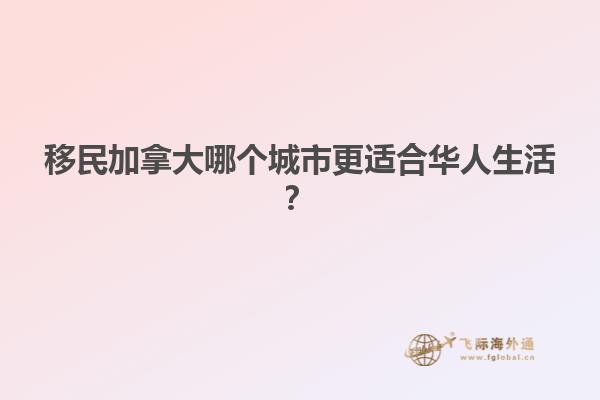 移民加拿大哪個(gè)城市更適合華人生活？