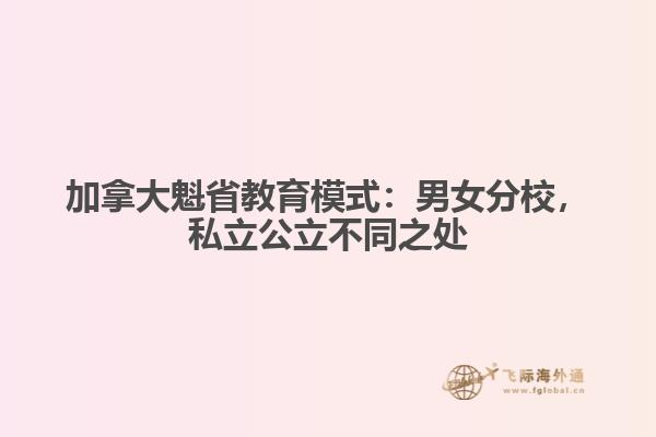 加拿大魁省教育模式：男女分校，私立公立不同之處