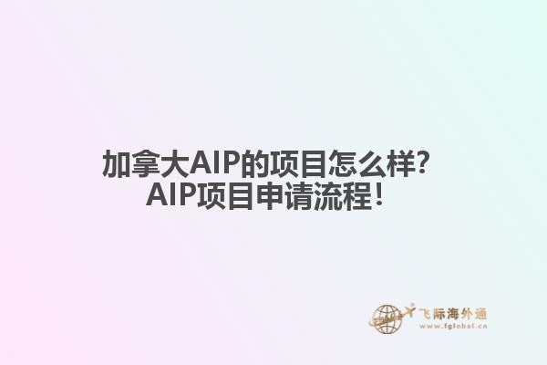 加拿大AIP的項(xiàng)目怎么樣？AIP項(xiàng)目申請(qǐng)流程！