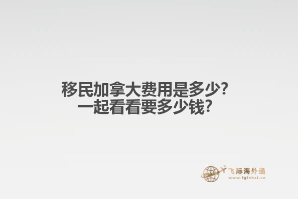 移民加拿大費(fèi)用是多少？一起看看要多少錢？