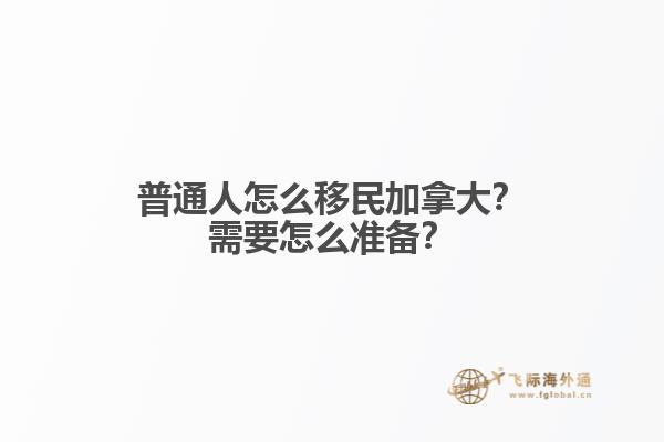 普通人怎么移民加拿大？需要怎么準(zhǔn)備？