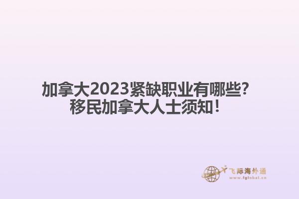 加拿大2023緊缺職業(yè)有哪些？移民加拿大人士須知！