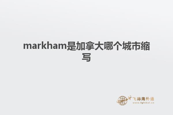 markham是加拿大哪個城市縮寫