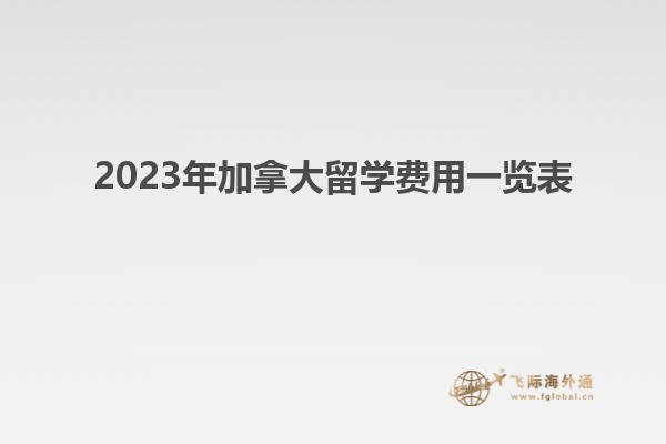 2023年加拿大留學(xué)費用一覽表