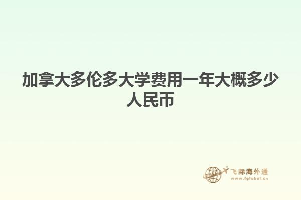 加拿大多倫多大學(xué)費(fèi)用一年大概多少人民幣