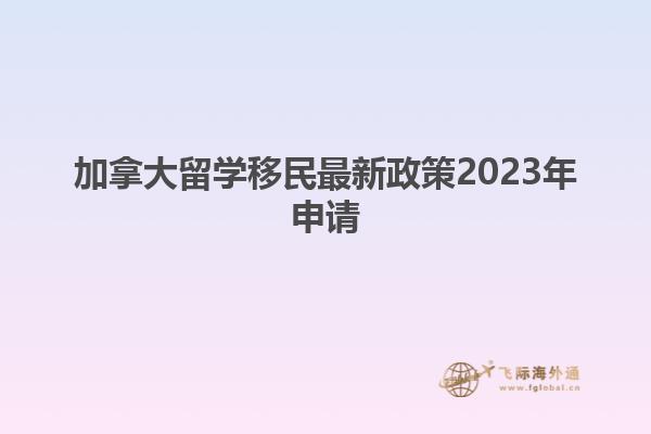 加拿大留學(xué)移民最新政策2023年申請