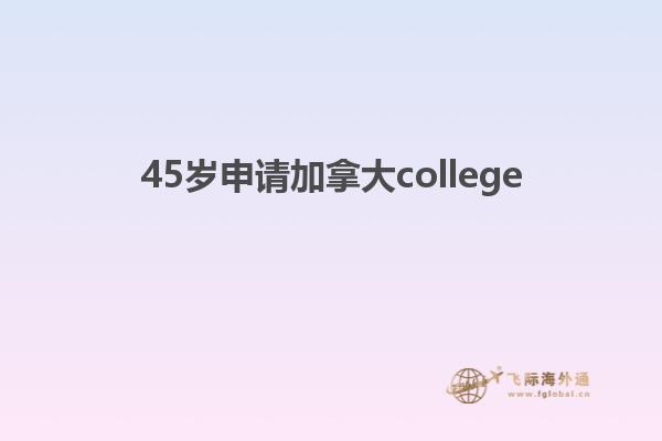 45歲申請加拿大college