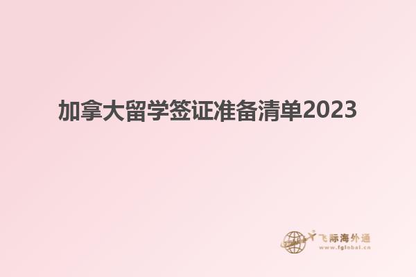 加拿大留學簽證準備清單2023