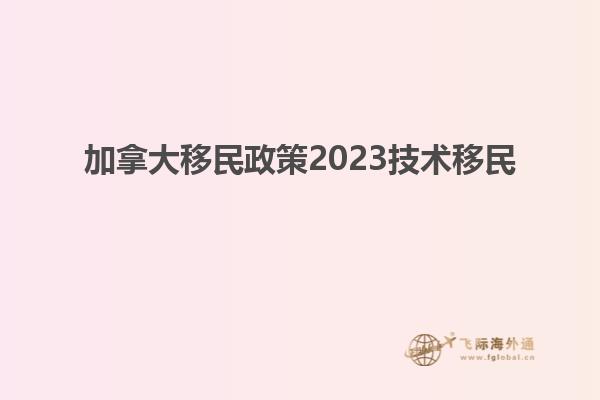 加拿大移民政策2023技術(shù)移民