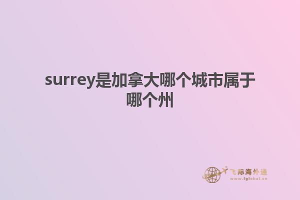 surrey是加拿大哪個(gè)城市屬于哪個(gè)州